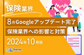 保険業界向け|8月のGoogleアップデート完了による分析レポート公開のお知らせ【2024年10月度】