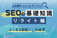 デジタルマーケティング初心者向け|SEOの基礎知識 vol.6 〜リライト編〜を無料公開【2024年10月版】