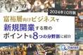 富裕層向けビジネスで新規開業する際のポイントを8つの分野別にまとめた最新トレンド・事例紹介レポートを無料公開【2024年10月版】