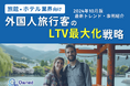 旅館・ホテル業界向け|外国人旅行客のLTV最大化戦略をまとめた最新トレンド・事例紹介レポート【2024年10月版】