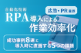 広告・PR業界向け|RPA導入で業務を自動化する成功事例8選と導入時に直面する5つの課題レポートを無料公開【2024年11月度】