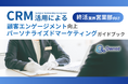 終活業界営業部向け|CRM活用による顧客エンゲージメント強化とパーソナライズドマーケティングのためのガイドブックを無料公開【2024年11月版】