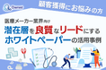 医療メーカー業界向け|潜在層顧客を良質なリードにするホワイトペーパー活用方法を無料公開【2024年11月版】