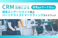 家電業界マーケティング部向け|CRM活用による顧客エンゲージメント強化とパーソナライズドマーケティングのためのガイドブックを無料公開【2024年11月版】