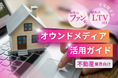 不動産業界向け|ファン化&LTV向上を実現するオウンドメディア活用ガイドを無料公開【2024年11月版】
