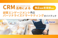 食品業界 営業部向け|CRM活用による顧客エンゲージメント強化とパーソナライズドマーケティングのためのガイドブックを無料公開【2024年11月版】