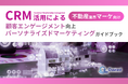 不動産業界 マーケティング部向け|CRM活用による顧客エンゲージメント強化とパーソナライズドマーケティングのためのガイドブックを無料公開【2024年11月版】