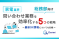 家電業界総務部向け|問い合わせ業務を効率化する5つの戦略レポートを無料公開【2024年11月版】