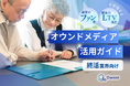 終活業界向け|ファン化&LTV向上を実現するオウンドメディア活用ガイドを無料公開【2024年11月版】