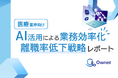医療業界向け|AIを活用した業務効率化による離職率低下方法をまとめた戦略レポートを無料公開【2024年11月版】