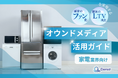 家電業界向け|ファン化&LTV向上を実現するオウンドメディア活用ガイドを無料公開【2024年11月版】