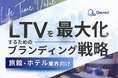 旅館・ホテル業界向け|LTVを最大化するための4つの方法をまとめたブランディング戦略まとめレポートを無料公開【2024年11月版】