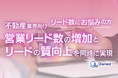 不動産業界向け|営業リード数の増加と質向上を実現する効果的アプローチをまとめた戦略ガイドを無料公開【2024年11月版】