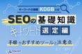 デジタルマーケティング初心者向け|SEOの基礎知識 vol.7〜キーワード選定編〜を無料公開【2024年11月版】
