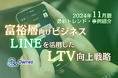 富裕層向けビジネス|LINEを活用したLTV向上戦略を最新トレンド・事例と共にまとめたレポートを無料公開【2024年11月版】