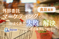 食品業界向け|マーケティングの外部委託でよくある失敗とその解決策レポートを無料公開【2024年11月版】