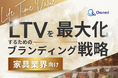 家具業界向け|LTVを最大化するための4つの方法をまとめたブランディング戦略のまとめレポートを無料公開【2024年11月版】