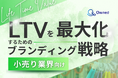 小売り業界向け|LTVを最大化するための4つの方法をまとめたブランディング戦略のまとめレポートを無料公開【2024年11月版】