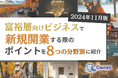 富裕層向けビジネスで新規開業する際のポイントを8つの分野別にまとめた最新トレンド・事例紹介レポートを無料公開【2024年11月版】