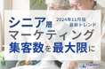 シニア層の集客数を最大限に高めるためのマーケティング最新トレンド・事例紹介をまとめたレポートを無料公開【2024年11月版】