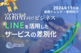 富裕層向けビジネス|LINEを活用したサービスの差別化方法を最新トレンド・事例と共にまとめたレポートを無料公開【2024年11月版】