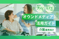介護業界向け|ファン化&LTV向上を実現するオウンドメディア活用ガイドを無料公開【2024年11月版】