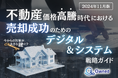 不動産価格高騰時代における売却成功のためのデジタル&システム活用法をまとめた戦略ガイドを無料公開【2024年11月版】
