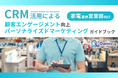 家電業界 営業部向け|CRM活用による顧客エンゲージメント強化とパーソナライズドマーケティングのためのガイドブックを無料公開【2024年11月版】