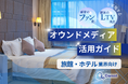 旅館・ホテル業界向け|ファン化&LTV向上を実現するオウンドメディア活用ガイドを無料公開【2024年11月版】
