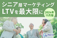 シニア層マーケティング|LTVを最大限に高めるための最新トレンド・事例紹介をまとめたレポートを無料公開【2024年11月版】