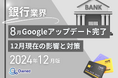 銀行業界向け|2024年12月現在の8月のGoogleアップデート完了による分析レポート公開のお知らせ【2024年12月版】