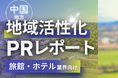 旅館・ホテル業界向け|中国地方の地域活性化に向けたPR戦略活用ガイドを無料公開【2024年12月版】