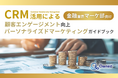 金融業界 マーケティング部向け|CRM活用による顧客エンゲージメント強化とパーソナライズドマーケティングのためのガイドブックを無料公開【2024年12月版】