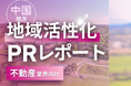 不動産業界向け|中国地方の地域活性化に向けたPR戦略活用ガイドを無料公開【2024年12月版】