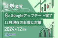 証券業界向け|2024年12月現在の8月のGoogleアップデート完了による分析レポート公開のお知らせ【2024年12月版】