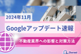 不動産業界への影響と対策方法をまとめた11月のGoogleアップデート速報レポートを無料公開【2024年12月版】