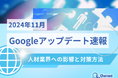 人材業界への影響と対策方法をまとめた11月のGoogleアップデート速報レポートを無料公開【2024年12月版】