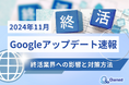 終活業界への影響と対策方法をまとめた11月のGoogleアップデート速報レポートを無料公開【2024年12月版】