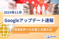保険業界への影響と対策方法をまとめた11月のGoogleアップデート速報レポートを無料公開【2024年12月版】