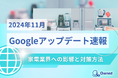家電業界への影響と対策方法をまとめた11月のGoogleアップデート速報レポートを無料公開【2024年12月版】