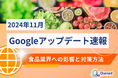 食品業界への影響と対策方法をまとめた11月のGoogleアップデート速報レポートを無料公開【2024年12月版】