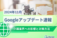 介護業界への影響と対策方法をまとめた11月のGoogleアップデート速報レポートを無料公開【2024年12月版】