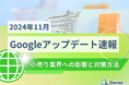 小売り業界への影響と対策方法をまとめた11月のGoogleアップデート速報レポートを無料公開【2024年12月版】