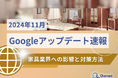 家具業界への影響と対策方法をまとめた11月のGoogleアップデート速報レポートを無料公開【2024年12月版】