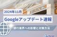 銀行業界への影響と対策方法をまとめた11月のGoogleアップデート速報レポートを無料公開【2024年12月版】