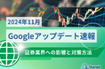 証券業界への影響と対策方法をまとめた11月のGoogleアップデート速報レポートを無料公開【2024年12月版】
