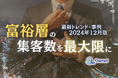 富裕層の集客数を最大限に高めるための最新トレンド・事例紹介をまとめたレポートを無料公開【2024年12月版】