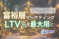 富裕層マーケティング|LTVを最大限に高めるための最新トレンド・事例紹介をまとめたレポートを無料公開【2024年12月版】