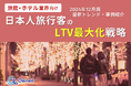 旅館・ホテル業界向け|日本人旅行客のLTV最大化戦略をまとめた最新トレンド・事例紹介レポート【2024年12月版】