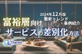 富裕層向けサービスを差別化するための最新トレンド・事例紹介をまとめたレポートを無料公開【2024年12月版】